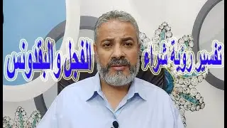 تفسير رؤية الفجل والشبت والبقدونس في المنام | اسماعيل الجعبيري
