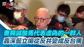 曹興誠狂酸馬英九代表虛偽的一群人！轟深藍立場從反共變成反台獨｜三立新聞網 SETN.com #馬英九 #曹興誠 #國民黨