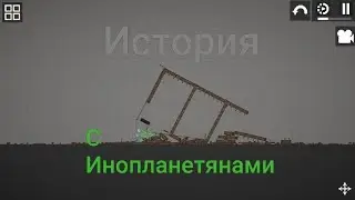 История с Инопланитянами (Как говорится бонзе бип лантет)