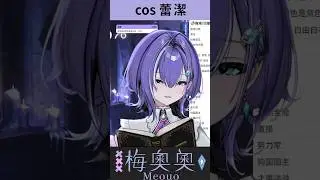 [梅奧奧Meouo] 蕾潔奧奧  #vtuber #&aelig;lis