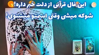 این فال قرآنی از دلت خبر داره! 🪬 شوکه میشی وقتی اسمتو میشنوی!