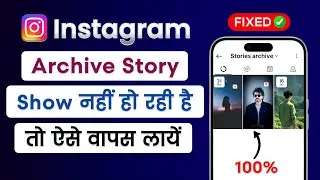 Instagram Archive Story Option Not Showing Problem 2026 |Instagram Ka Archive Story Wapas Kaise Laye