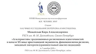 Можайская К. А. — Альтернативы традиционных религиозных идентичностей в начале ХХ века