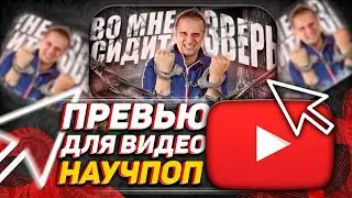 FAST DESIGN | ПРЕВЬЮ для ролика научпоп | как сделать превью для видео #shorts