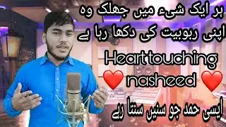 Top Heart Touching Hamd 2022 | Har Ek Shay Me Jhalak Wo Apni | Hamd |  |new hamd |