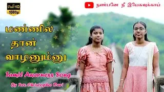 Tamil New Christian Song 2022 | Manila Than | மண்ணில தான் | Tamil Christian Awareness song 2022