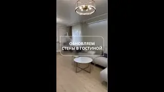 Обновляем стены в гостиной с Dulux Bindo 7
