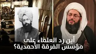 لماذا لا يرد الشيعة على فرقة الأحمدية؟