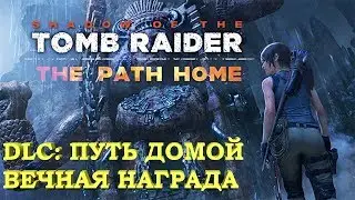 Shadow Of The Tomb Raider 🎮 PS4 DLC THE PATH HOME. ПУТЬ ДОМОЙ.