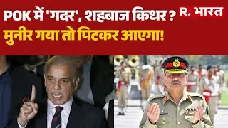 Pakistan News  :PoK में 'गदर', शहबाज किधर ?मुनीर गया तो पिटकर आएगा!| Munir