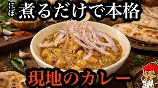 ハリーム（風）カレー【スパイスカレー/インドの味】