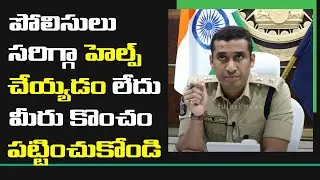 మీ పోలీసులు సరిగ్గా పనిచేయటం లేదు | Dial Your SP with Vishal Gunni IPS