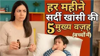 Top 5 reasons of repeated cold cough in children in my OPDक्यों होती है बार-बार सर्दी खांसी बच्चो मे