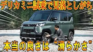同価格帯の小型車より 【デリカミニ 】が試す価値ある理由：所有感が別物