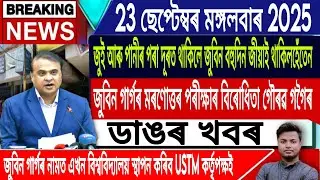23 September Assamese News | Assamese News Today/Zubeen Garg/Zubeen Garg Big Update/IsmailTechnology