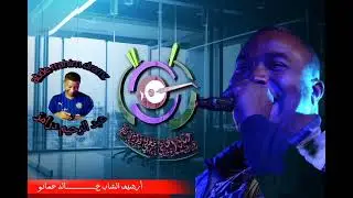 الشاب خالد حمادو