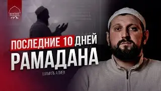 ПОСЛЕДНИЕ 10 ДНЕЙ РАМАДАНА