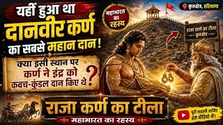 !! Karan ka tila!!Yaha kartaTha Karan Sona Daan !! कर्ण ने यहां पर किए थे कवच और कुंडल दान !! #karan