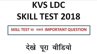 KVS LDC Skill test 2018 II Most important Question of KVS LDC Skill test