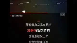 告別之前 伴奏