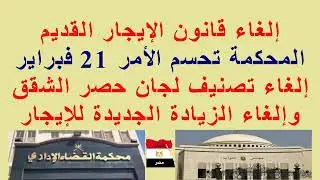 #هام للمستأجرين//إلغاء #زيادة الإيجار//إلغاء تصنيف لجان حصر الشقق//#المحكمة تحسم الأمر