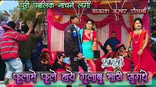 फुलांमे फुल हाये गुलाबू भारी सुगन्ध || aadivasi new rodali 2026//aakash+roshani bokoljhar songadya