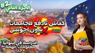 الدراسة في ليتوانيا 🇱🇹 | كيفية الحصول على القبول الجامعي، الوثائق المطلوبة، خطوة بخطوة.