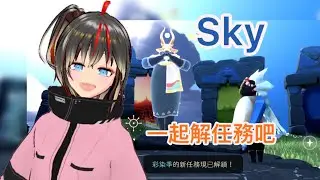 【光遇】SKY~歡迎現場加入#克拉拉on air#台v#個人勢vtuber#多多