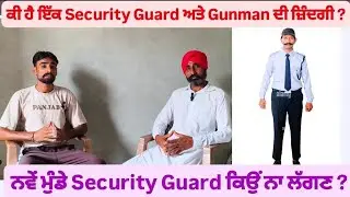 ਕੀ ਹੈ ਇੱਕ Security Guard ਅਤੇ Gunman ਦੀ ਜ਼ਿੰਦਗੀ       Please share @barkat00000 