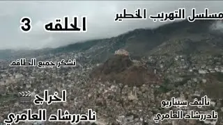 مسلسل التهريب الخطير |الحلقه |. 3 | راكان العامري.|.  نادررشاد |.. محمد بديع..| نصر عبد فتئ |