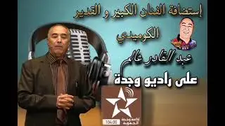 إستضافة الفنان الكبير و القدير الكوميدي سي عبد القادر عالم بإذاعة وجدة الجهوية.