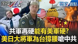 共軍再硬沒有美軍硬！軍機瘋狂騷擾「我軍沒在怕」...美日2大將軍「整頓第一島鏈」為台灣撐腰！ -【關鍵時刻】 ‪ ⁨@ebcCTime