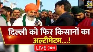 Kisan Mahapanchayat Jind Update LIVE - गुस्से में Haryana के किसान, Delhi को फिर अल्टीमेटम | News24