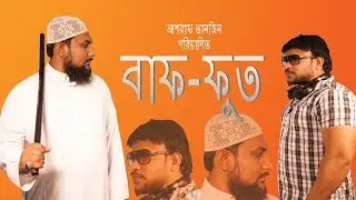Baaf-Phoot | Rubel & Rubel | Ashraf Tanzin