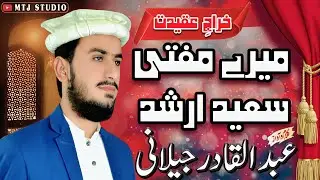 To Jinky Dar Ka Mastana|تو جن کے در کا مستانا | Mery Mufti Saeed Arshad |عبد القادر جیلانی|MTJSTUDIO