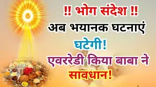 05- 2 - 2026 भोग संदेश अब भयानक घटनाएं घटेगी एवररेडी किया बाबा ने अटेंशन प्लीज 