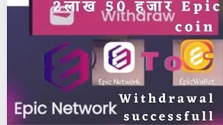 Epic Network To Epic Wallet Epic coin Withdrawal Successful 2 LAkh 50 हजार Epic coin Withdrawal S