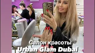 Поехала в салон красоты Urban Glam Dubai💅