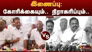 இணைப்பு: கோரிக்கையும்... நிராகரிப்பும்... | eps | ops