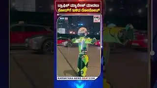 TrafficRobot | ಟ್ರಾಫಿಕ್&zwnj; ಮ್ಯಾನೇಜ್&zwnj; ಮಾಡಲು ರೋಡ್&zwnj;ಗೆ ಇಳಿದ ರೋಬೋಟ್&zwnj; | KNB