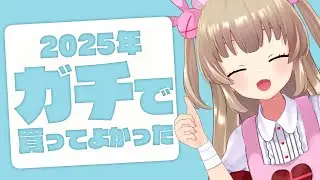 【 #さなちゃんねる購買意欲マシマシ部2025 】他人のベストバイを覗こう！