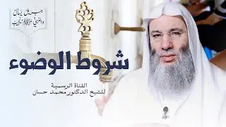 شروط صحة الوضوء | جزء ١ - حلقة ٢١ من برنامج جبريل يسأل والنبي يجيب | الشيخ د. محمد حسان