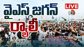 YS Jagan Rally LIVE : వైఎస్ జగన్ ర్యాలీ | Jogi Ramesh | 10TV News