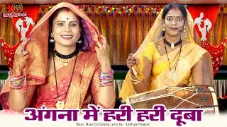 अंगना में हरी हरी दूबा घिनोचन केवरे महाराज | बुंदेली कुआँ पूजन सोहर बधाई गीत | संध्या प्रजापति सरिता