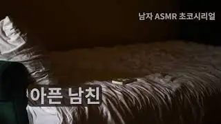 [남자 ASMR 롤플] 나 너무 아파... / Roleplaying / 고막남친 / 잘생긴 목소리 /심쿵 / 달달 / korean boyfriend