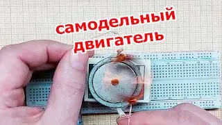 Забавный самодельный моторчик, его вращение кажется чудом