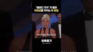 레이디 가가가 말한, 자존감을 지키는 한 문장 | 레이디 가가(Lady Gaga)#레이디가가 #자존감회복 #공감명언 #하루용기 #짧은동기부여 #인간관계 #나를지키는말 #fyp