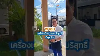 รีวิว เครื่องเติมอากาศบริสุทธิ์ Capplus รับหน้าฝุ่น บ้านลูกค้า ท่าวังตาล อ.สารภี จ.เชียงใหม่🙂