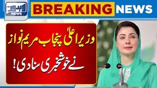 Good News for Punjab as CM Maryam Nawaz Makes Major Announcement | Lahore News HD