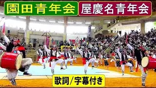 🌈園田青年会🌈屋慶名青年会🌈　歌詞/字幕付き　石川ドーム闘牛場　2022/5/7　【エイサー】
